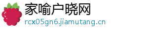 家喻户晓网